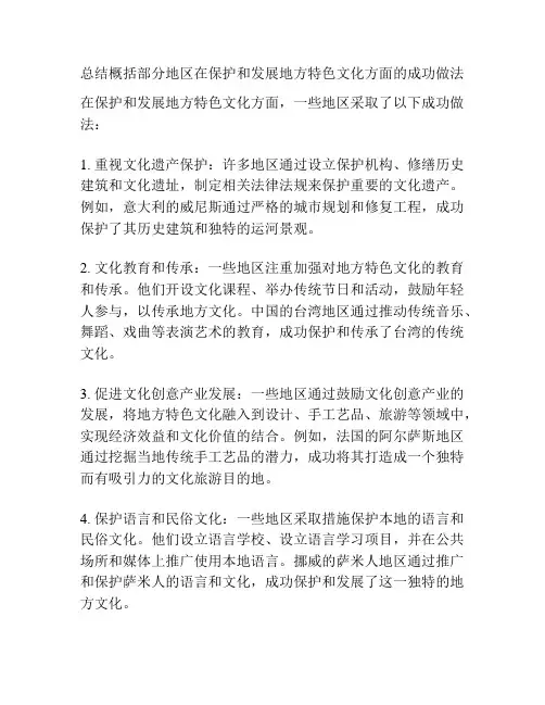 总结概括部分地区在保护和发展地方特色文化方面的成功做法