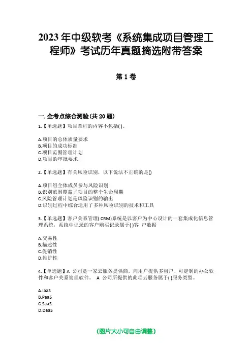 2023年中级软考《系统集成项目管理工程师》考试历年真题摘选附带答案