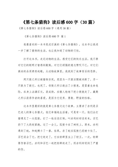 《第七条猎狗》读后感600字(30篇)