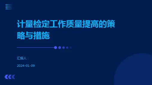 计量检定工作质量提高的策略与措施