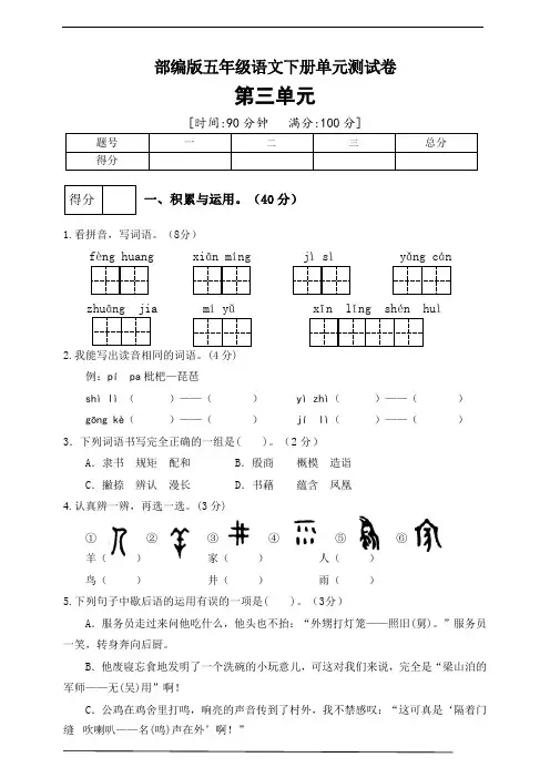 统编版五年级语文下册第三单元测试卷(四)(含答案)