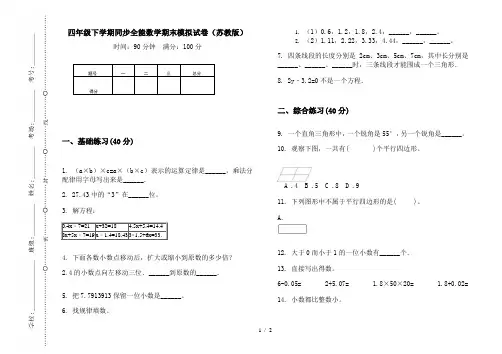 四年级下学期同步全能数学期末模拟试卷(苏教版)