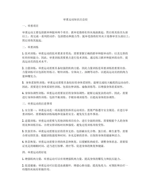 举重运动知识点总结