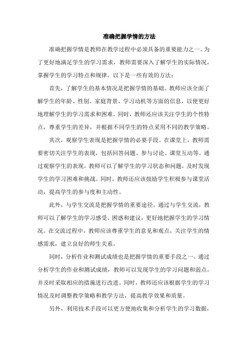 准确把握学情的方法