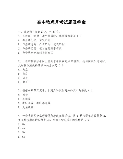 高中物理月考试题及答案