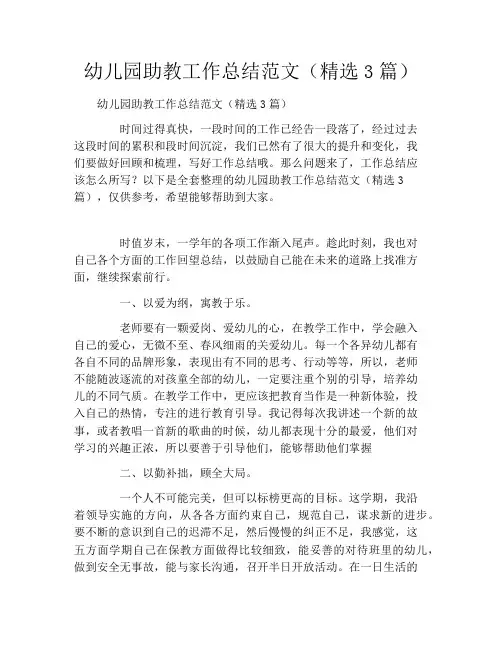 幼儿园助教工作总结范文(精选3篇)