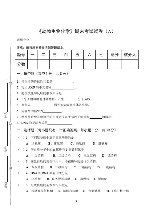 《动物生物化学》期末考试试卷(A)