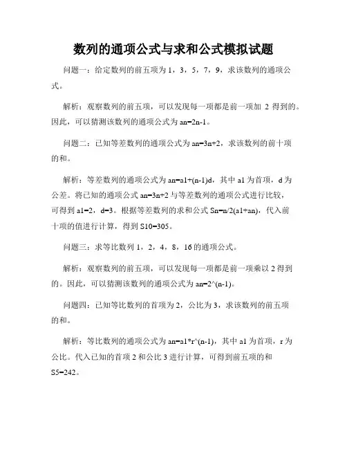 数列的通项公式与求和公式模拟试题