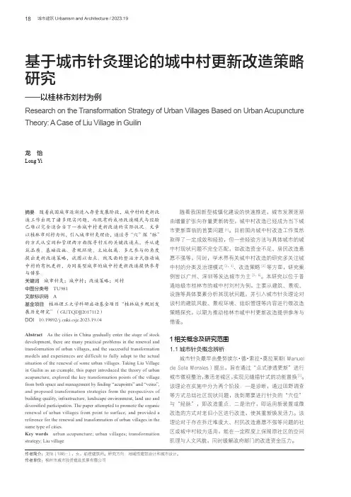 基于城市针灸理论的城中村更新改造策略研究——以桂林市刘村为例