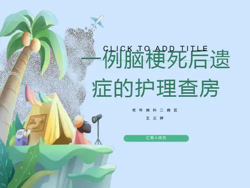 一例脑梗死后遗症的护理查房