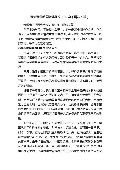 我爱我的祖国经典作文800字（精选5篇）