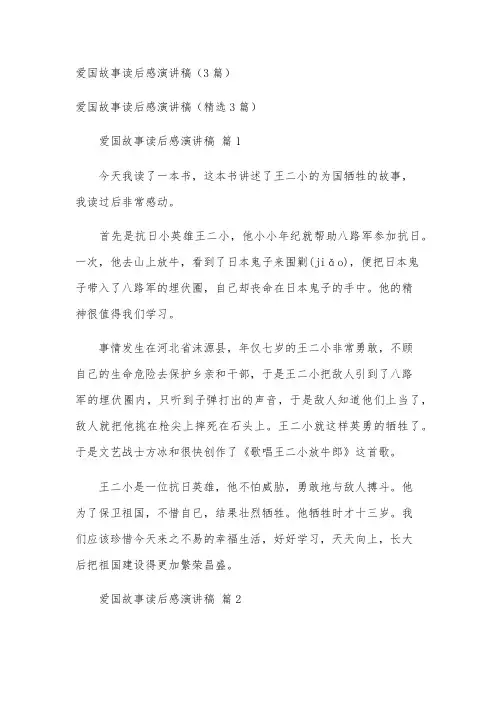 爱国故事读后感演讲稿(3篇)