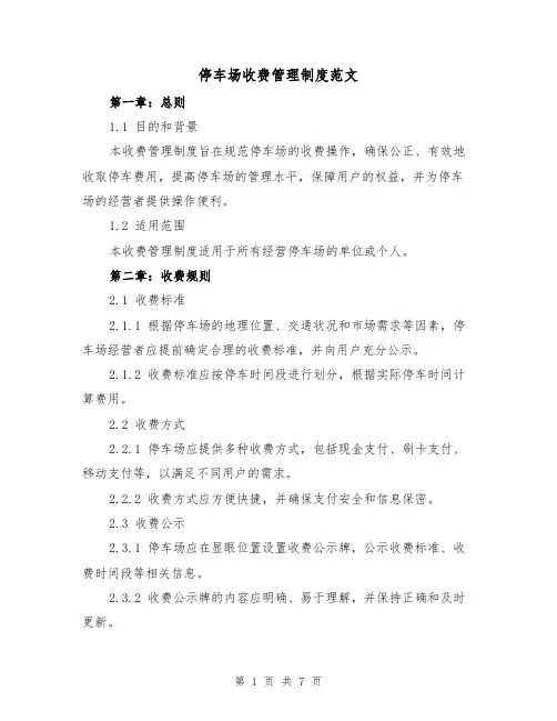 停车场收费管理制度范文(三篇)