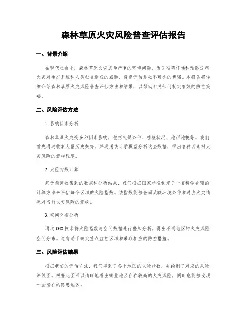 森林草原火灾风险普查评估报告