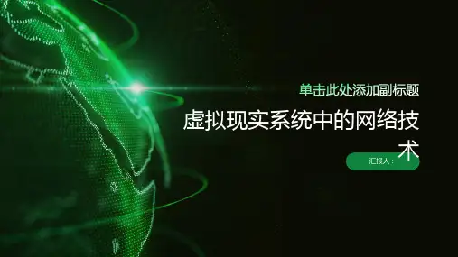 虚拟现实系统中的网络技术