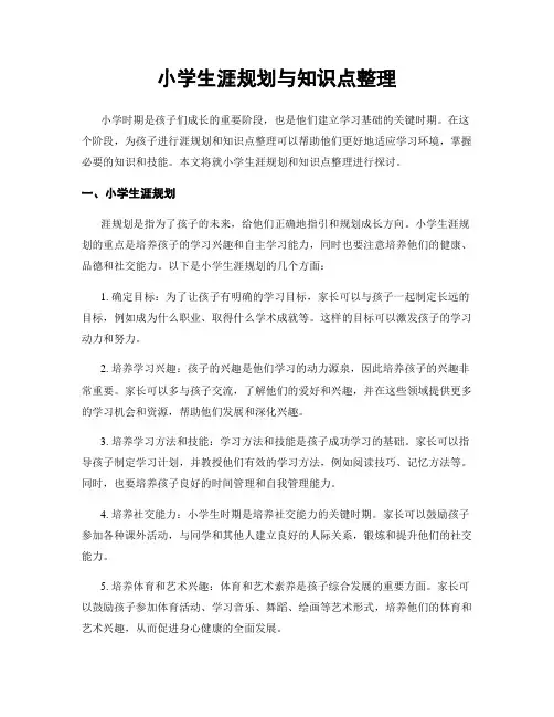 小学生涯规划与知识点整理