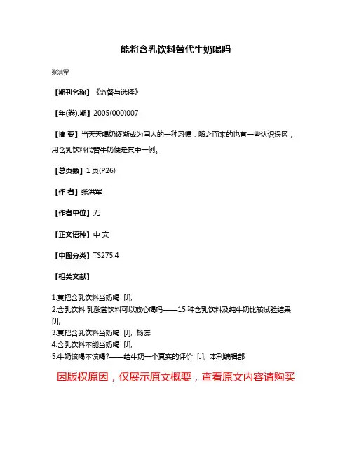 能将含乳饮料替代牛奶喝吗