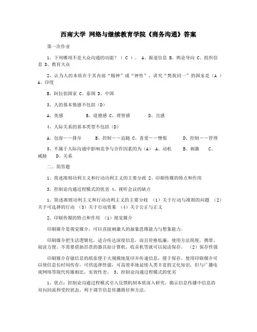 西南大学 网络与继续教育学院《商务沟通》答案