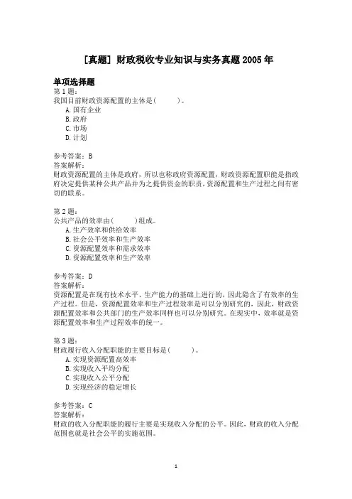 财政税收专业知识与实务真题2005年