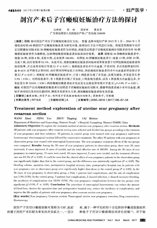 剖宫产术后子宫瘢痕妊娠治疗方法的探讨