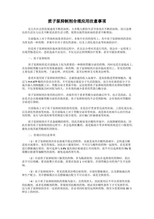 质子泵抑制剂合理应用注意事项