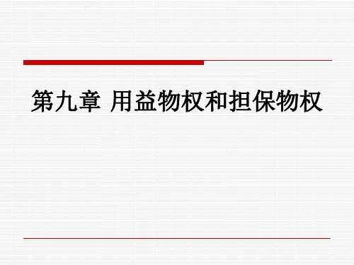 第九章 用益物权和担保物权