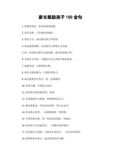 家长鼓励孩子100金句