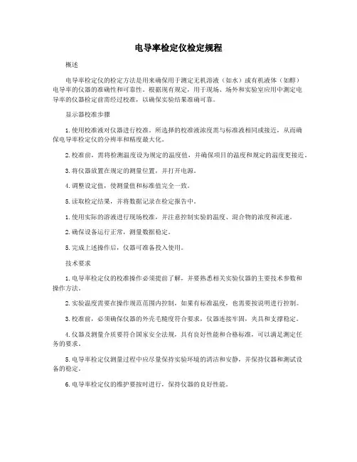 电导率检定仪检定规程