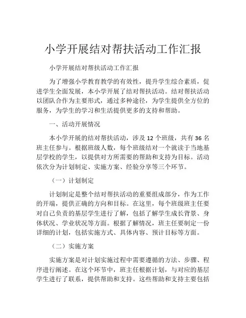 小学开展结对帮扶活动工作汇报