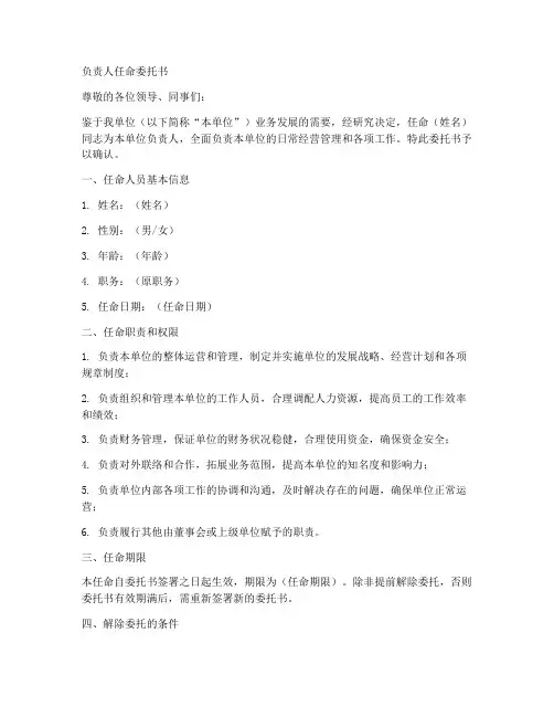 负责人任命委托书范本