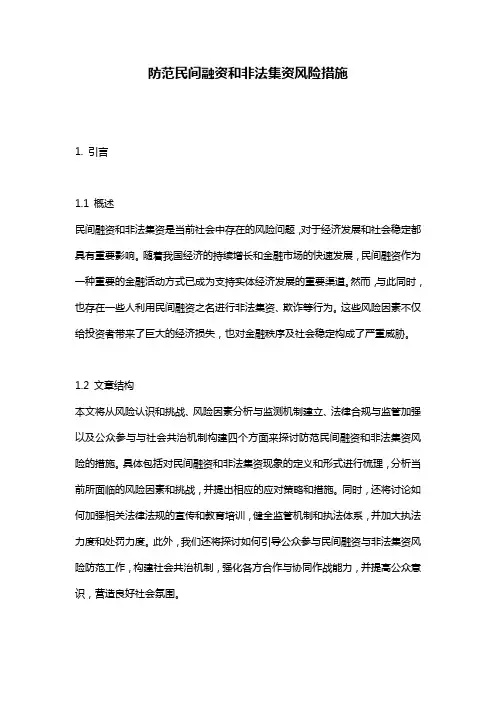防范民间融资和非法集资风险措施