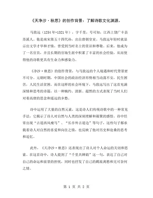 《天净沙·秋思》的创作背景：了解诗歌文化渊源