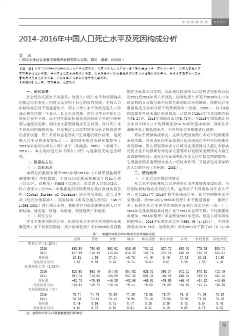 2014-2016年中国人口死亡水平及死因构成分析