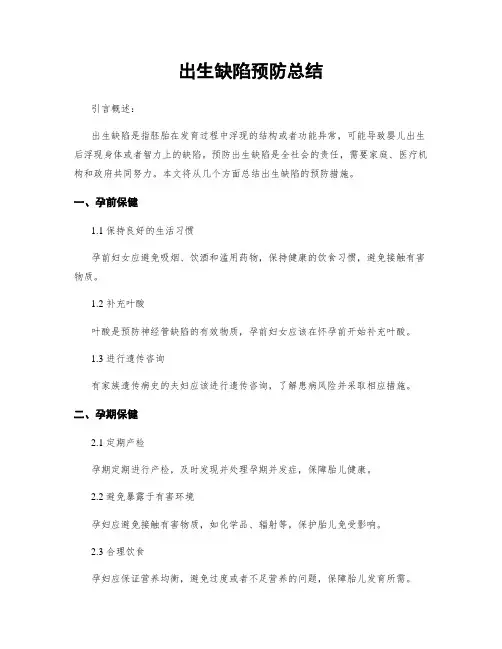 出生缺陷预防总结