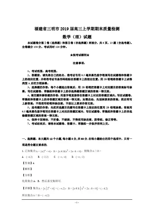 福建省三明市2019届高三上学期期末质量检测数学(理)试题