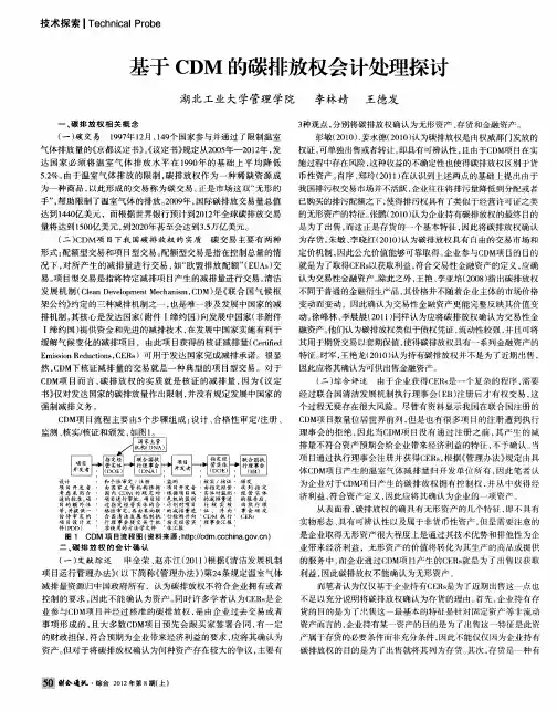 基于CDM的碳排放权会计处理探讨