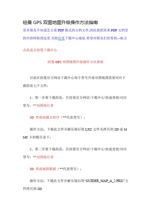 纽曼GPS双图地图升级操作方法指南