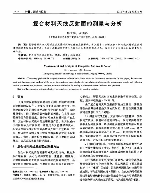 复合材料天线反射面的测量与分析