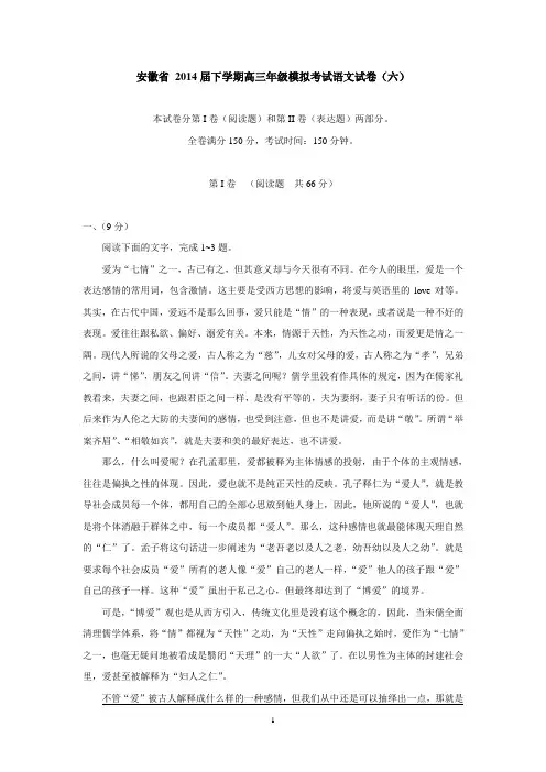 安徽省2014届下学期高三年级模拟考试语文试卷(六)   有答案