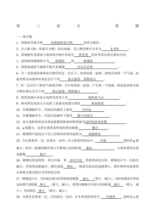 化工原理习题第三部分蒸馏答案