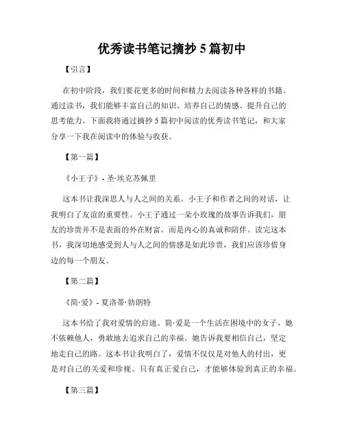 优秀读书笔记摘抄5篇初中