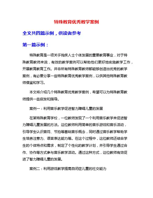 特殊教育优秀教学案例