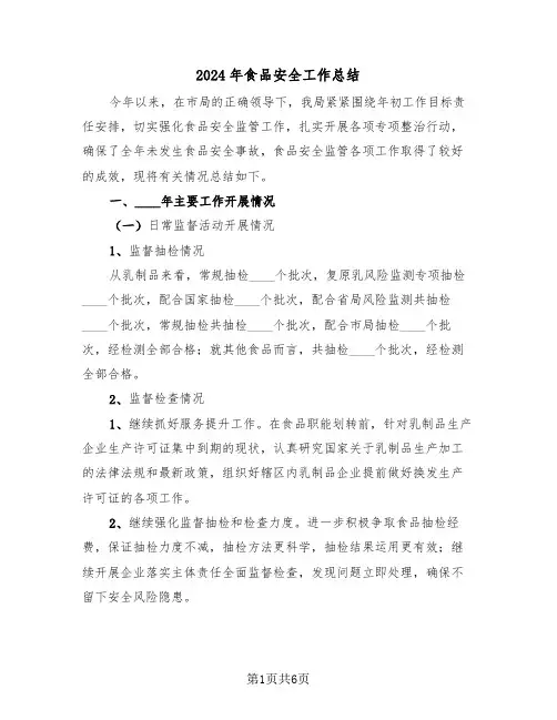 2024年食品安全工作总结（3篇）
