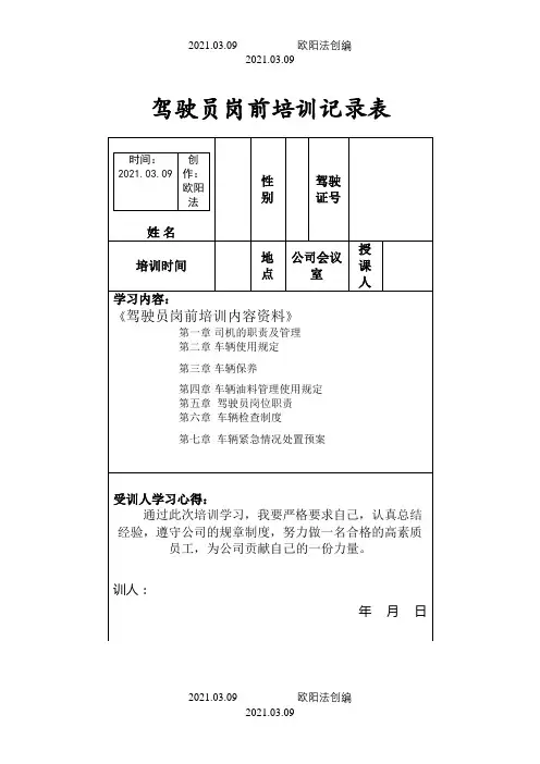 驾驶员岗前学习培训记录表之欧阳法创编
