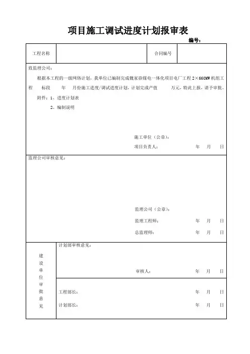 项目施工调试进度计划报审表