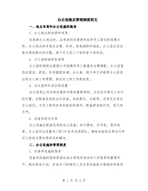 办公设施及管理制度范文