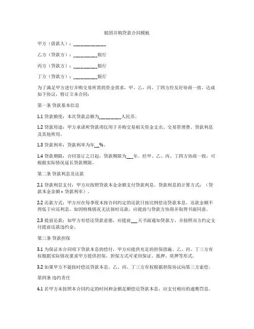 银团并购贷款合同模板