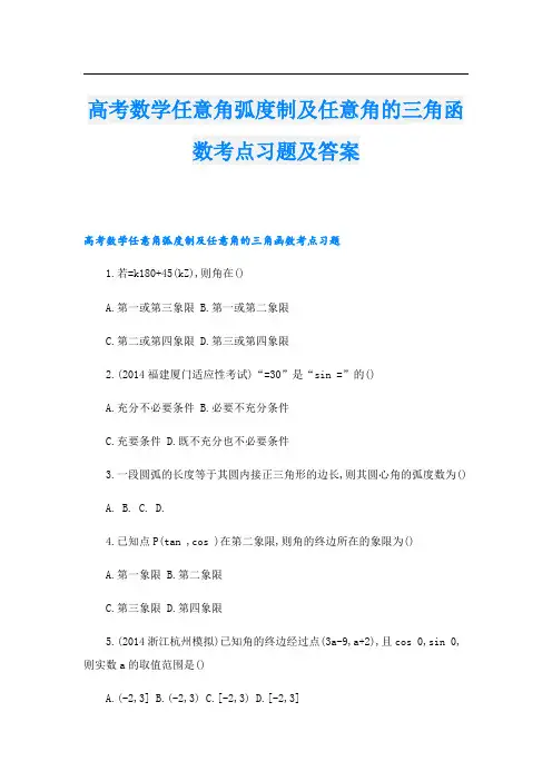 高考数学任意角弧度制及任意角的三角函数考点习题及答案
