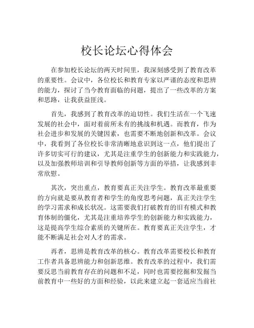 校长论坛心得体会