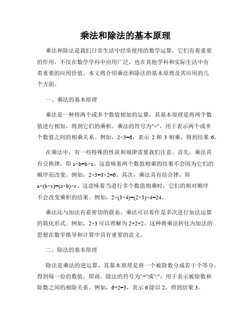 乘法和除法的基本原理